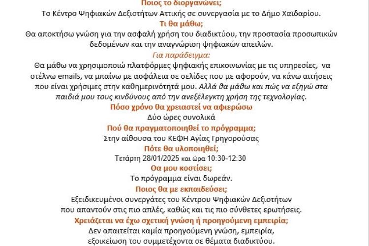  Πρόγραμμα εκπαίδευσης στις ψηφιακές δεξιότητες για ωφελούμενους των Κέντρων Φιλίας Ηλικιωμένων του Δήμου Χαϊδαρίου
