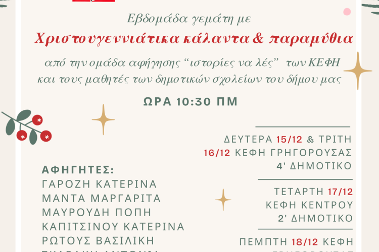 Δήμος Χαϊδαρίου - Χριστουγεννιάτικες εκδηλώσεις στα ΚΑΠΗ του Δήμου