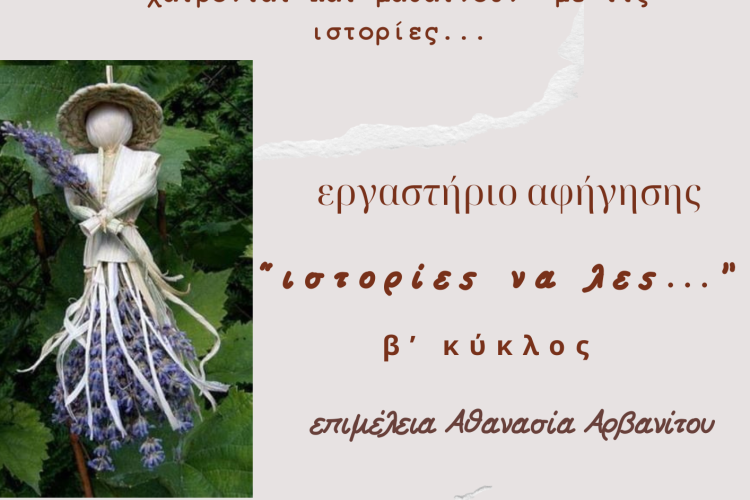 Δήμος Χαϊδαρίου - Οι ομάδες αφήγησης των ΚΑΠΗ ξεκινούν τον Β' κύκλο την Τετάρτη 11 Φεβρουαρίου