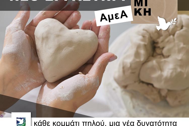 Νέο Εργαστήρι Κεραμικής για Άτομα με Αναπηρία στον Δήμο Περιστερίου