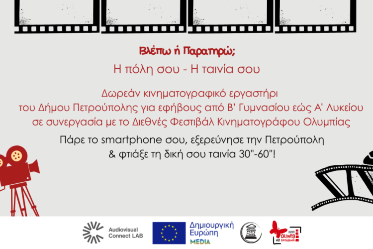 «Κινηματογραφικά Εργαστήρια Γειτονιάς-Urban Lab Πετρούπολης», Πετρούπολη