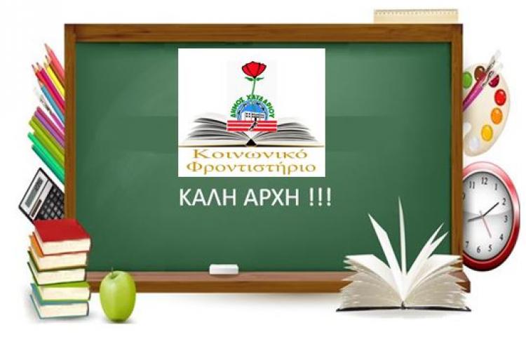 ΞΕΚΙΝΗΣΑΝ ΤΑ ΜΑΘΗΜΑΤΑ ΣΤΟ ΚΟΙΝΩΝΙΚΟ ΦΡΟΝΤΙΣΤΗΡΙΟ ΤΟΥ ΔΗΜΟΥ ΧΑΪΔΑΡΙΟΥ