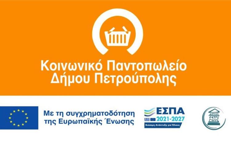  Κοινωνικό Παντοπωλείο Δήμου Πετρούπολης: Ολοκληρώθηκε η διανομή τροφίμων για τον Απρίλιο