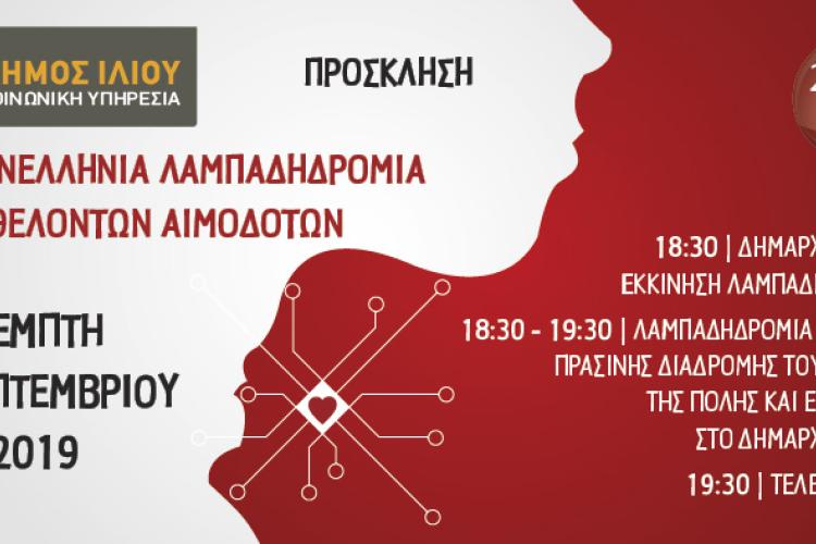 Ο Δήμος Ιλίου συμμετέχει στη 17η Πανελλήνια Λαμπαδηδρομία Εθελοντών Αιμοδοτών