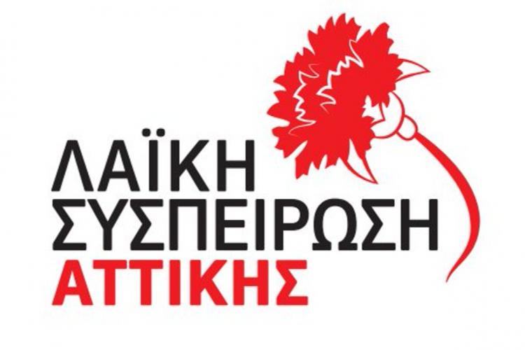 Το ψηφοδέλτιο της Λαϊκής Συσπείρωσης Αττικής