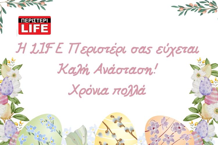 ΠΕΡΙΣΤΕΡΙ, LIFE, ΕΦΗΜΕΡΙΔΑ, ΧΡΟΝΙΑ ΠΟΛΛΑ, ΠΑΣΧΑ 