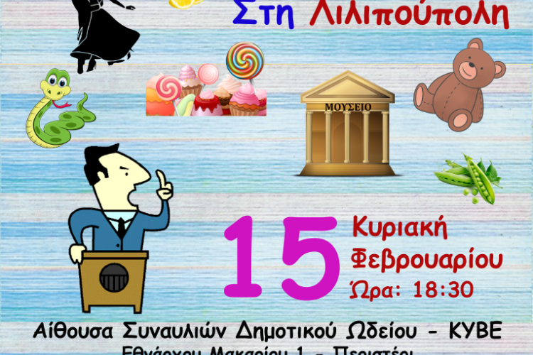 Μουσική παράσταση «Μπαλ Μασκέ… στη Λιλιπούπολη» από το Δημοτικό Ωδείο Περιστερίου