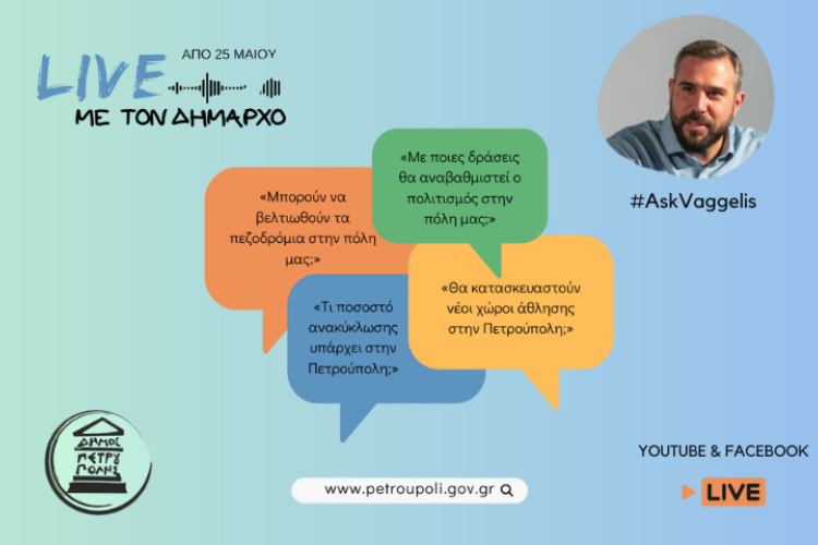 Πετρούπολη: «LIVE με τον Δήμαρχο» – Από 25 Μαΐου