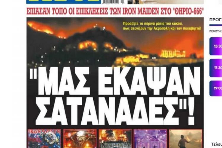 ΕΛΕΥΘΕΡΗ ΩΡΑ, IRON MAIDEN