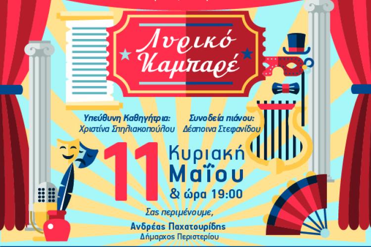 «Λυρικό Καμπαρέ» από τη Σχολή Μελοδραματικής του Δημοτικού Ωδείου Περιστερίου