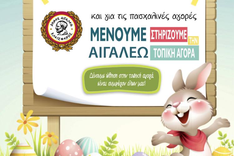 Μένουμε Αιγάλεω, ψωνίΖΟΥΜΕ, στηρίΖΟΥΜΕ, κερδίΖΟΥΜΕ και στις γιορτές!