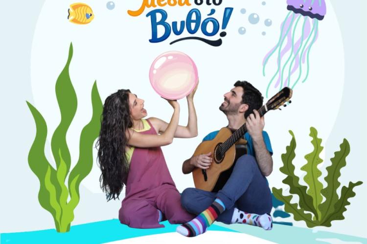 «Μικροί Βιβλιοεξερευνητές»: «ΜΙ, ΡΕ, ΝΤΟ, μέσα στον Βυθό!» Πετρούπολη 