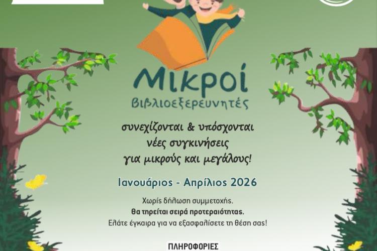 Πετρούπολη: Οι «Μικροί Βιβλιοεξερευνητές» και το 2026