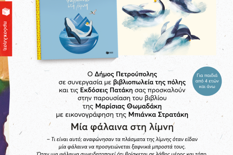 «Μικροί Βιβλιοεξερευνητές»: «Μια φάλαινα στη λίμνη»