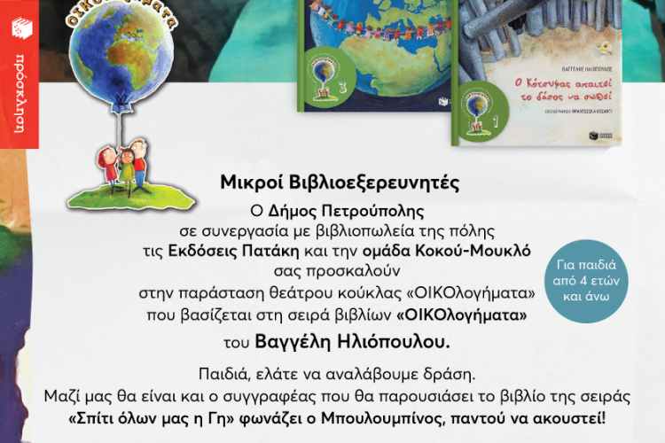 «Μικροί Βιβλιοεξερευνητές»: «Οικολογήματα», Πετρούπολη, εκδηλώσεις, δράσεις, δήμος