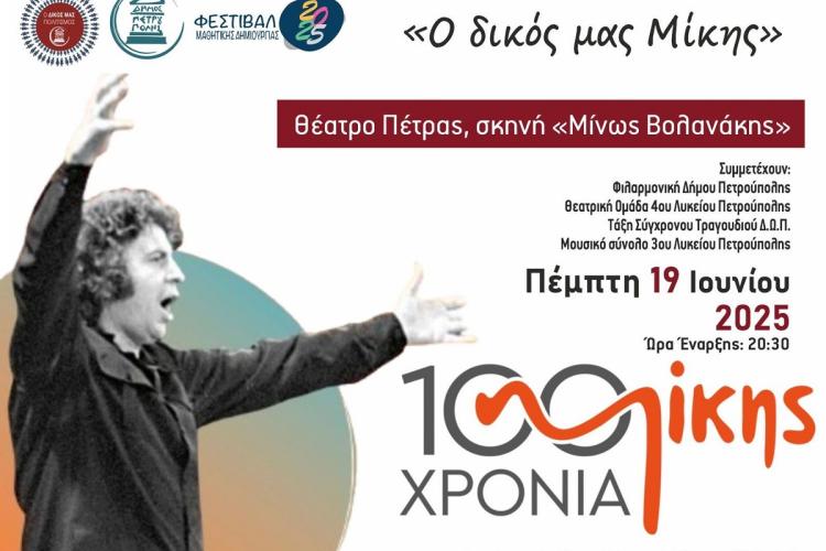 Φεστιβάλ Μαθητικής Δημιουργίας: «Ο δικός μας Μίκης»