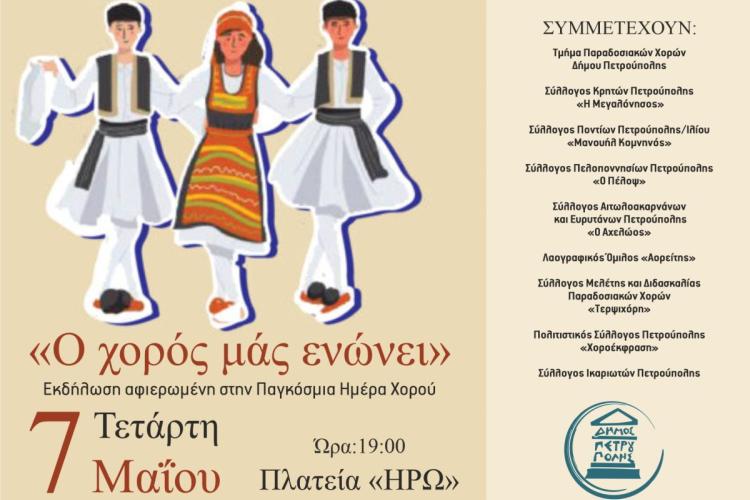  «Ο χορός μάς ενώνει» στην πλατεία «Ηρώ», Πετρούπολη 