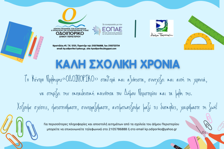 Μια νέα σχολική χρονιά ξεκινά. Με προκλήσεις, περιορισμούς, ευκαιρίες.