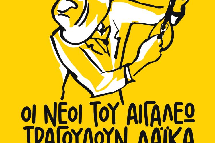 Οι νέοι του Αιγάλεω Τραγουδούν Λαϊκά, Μινωτής, θέατρο, πολιτιστικά, εκδηλώσεις 