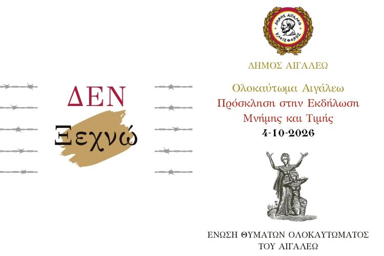 Εκδήλωση Μνήμης και Τιμής για τα Θύματα της Ναζιστικής Θηριωδίας του Αιγάλεω