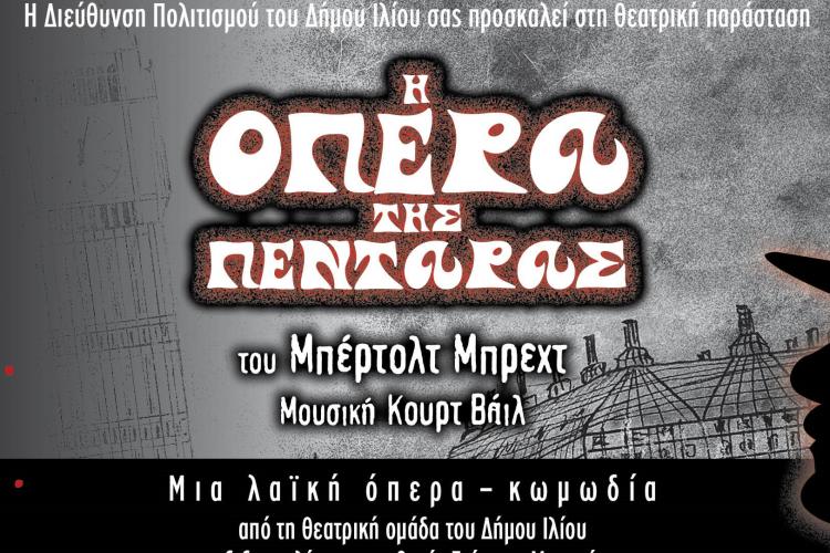 Ματαίωση της παράστασης "Όπερας της πεντάρας" (13/7)  στο Θέατρο Φοίνικας