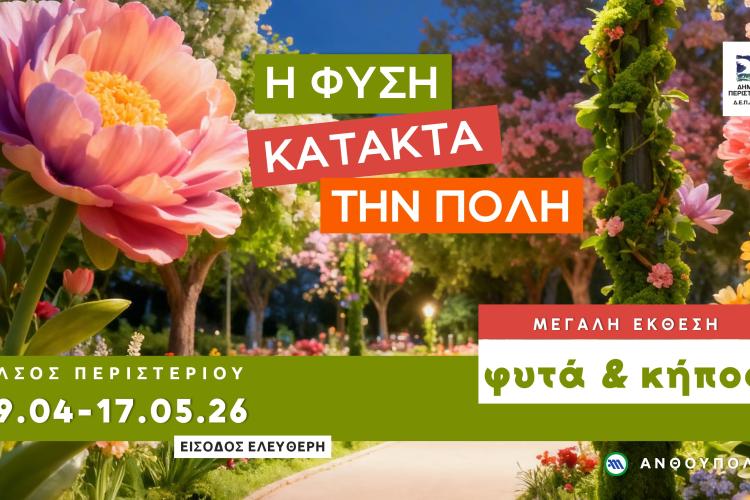 Η μεγάλη έκθεση «Φυτά & Κήπος» επιστρέφει στο Άλσος Περιστερίου, εκδηλώσεις, Περιστέρι 