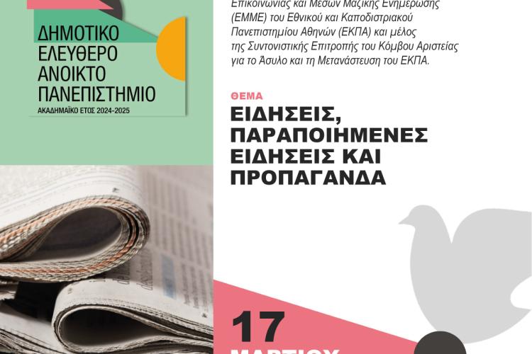  Διάλεξη στο ΔΕΑΠ Περιστερίου με θέμα «Ειδήσεις, παραποιημένες ειδήσεις και προπαγάνδα»