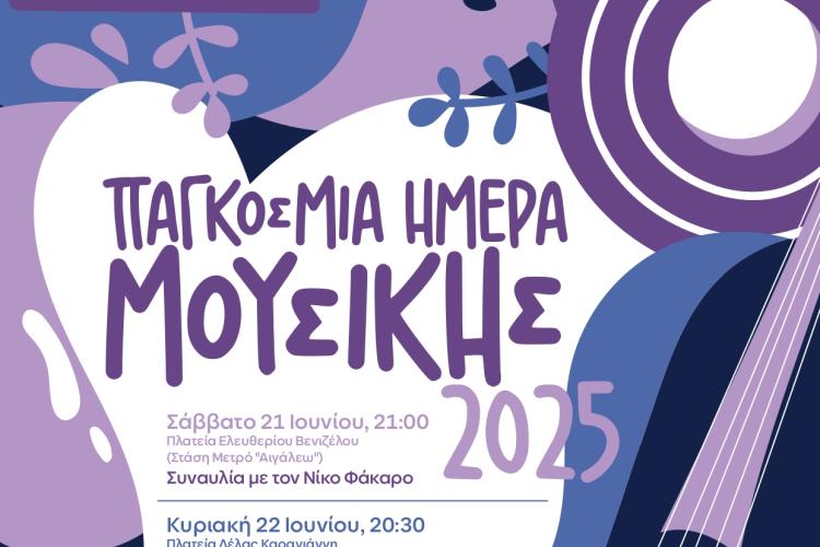 Ο Δήμος Αιγάλεω γιορτάζει την ΠΑΓΚΟΣΜΙΑ ΗΜΕΡΑ ΜΟΥΣΙΚΗΣ