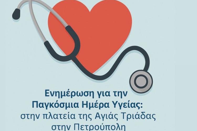 Δήμος Πετρούπολης: Ενημέρωση δημοτών με αφορμή την Παγκόσμια Ημέρα Υγείας