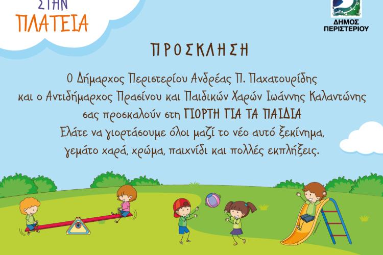 Γιορτή για τα Παιδιά στην Παιδική Χαρά Χρυσούπολης