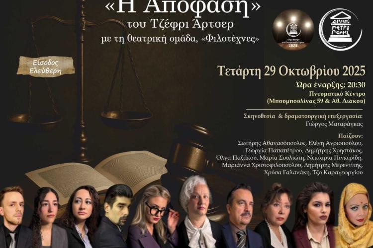 Δήμος Πετρούπολης: «Πάμε Θέατρο στο Πνευματικό Κέντρο»: «Η Απόφαση»