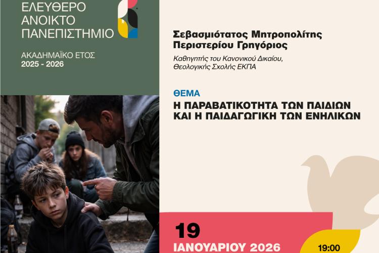 Διάλεξη του Μητροπολίτη Περιστερίου Γρηγορίου στο Δ.Ε.Α.Π. με θέμα την παραβατικότητα των παιδιών