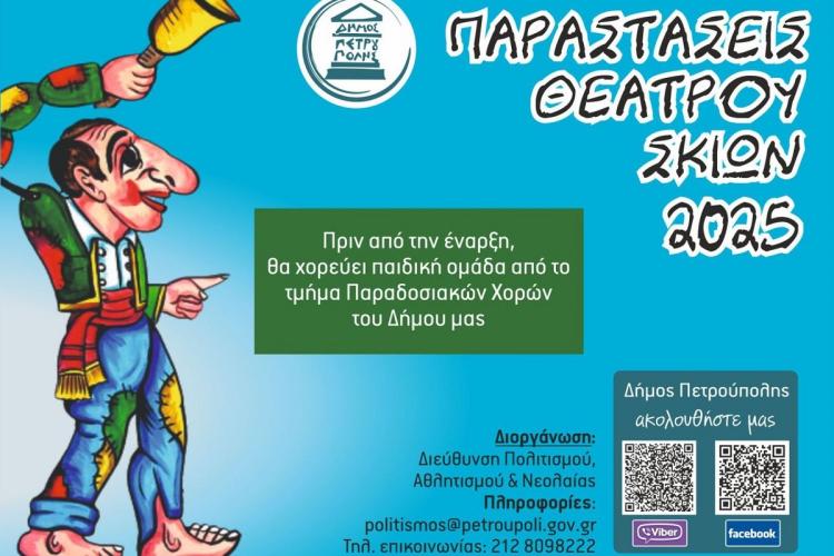 Πετρούπολη: Αλλαγή στο πρόγραμμα παραστάσεων Θεάτρου Σκιών