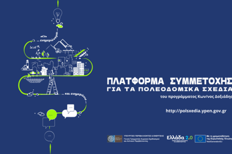 Παρουσίαση εναλλακτικών σεναρίων του Τοπικού Πολεοδομικού Σχεδιασμού του Δήμου Αιγάλεω και ενημέρωση για τη δυνατότητα συμμετοχής του κοινού