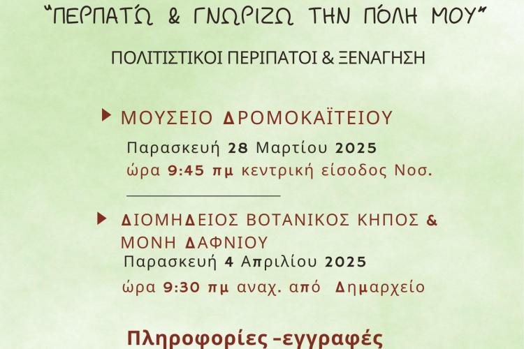 ΧΑΙΔΑΡΙ: Πολιτιστικοί περίπατοι για τα ΚΕΦΗ - Δηλώσεις συμμετοχής