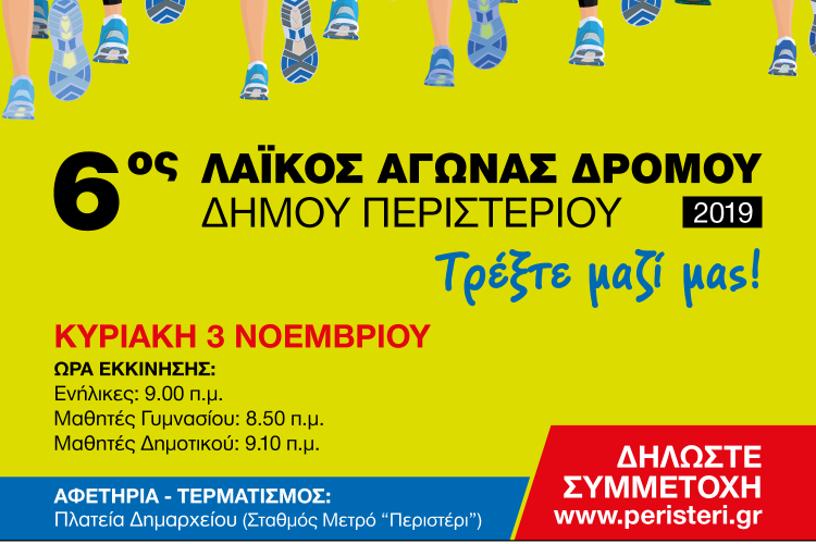 6ος Λαϊκός Αγώνας Δρόμου Δήμου Περιστερίου