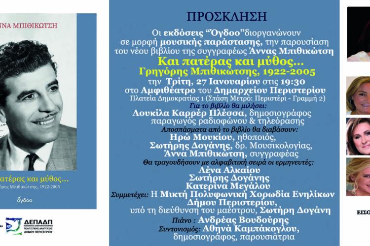 Το Περιστέρι  γιορτάζει τον Γρηγόρη Μπιθικώτση, δήμος Περιστερίου, πολιτισμός, εκδήλωση, 