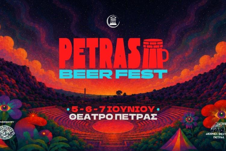 «Διεθνές Φεστιβάλ Πέτρας» 2026: «Petras Beer Fest» 2026
