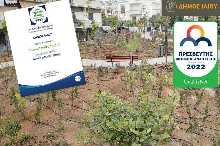 βραβείο, Περιβάλλον, Δήμος Ιλίου