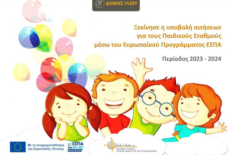 Ίλιον: Ξεκίνησε η υποβολή αιτήσεων για τους Παιδικούς Σταθμούς 