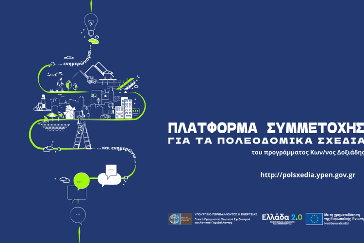 Έως την Τετάρτη (26/3) ανοιχτή η Πλατφόρμα Συμμετοχής για το Τ.Π.Σ. Πετρούπολης