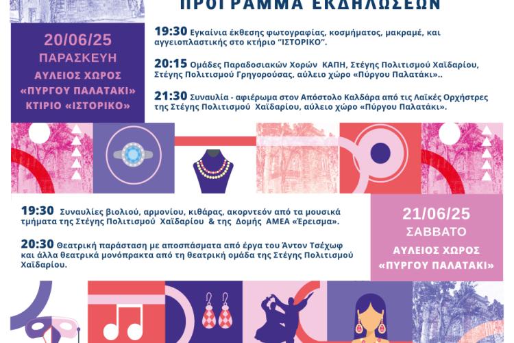 Δήμος Χαϊδαρίου - Πολιτιστικό Πολυπλάνο 2025 - Το αναλυτικό πρόγραμμα