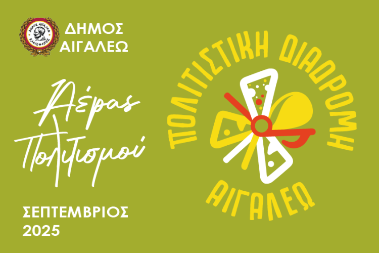  «Φυσάει Αέρας Πολιτισμού στο Αιγάλεω» Πολιτιστική Διαδρομή 2025