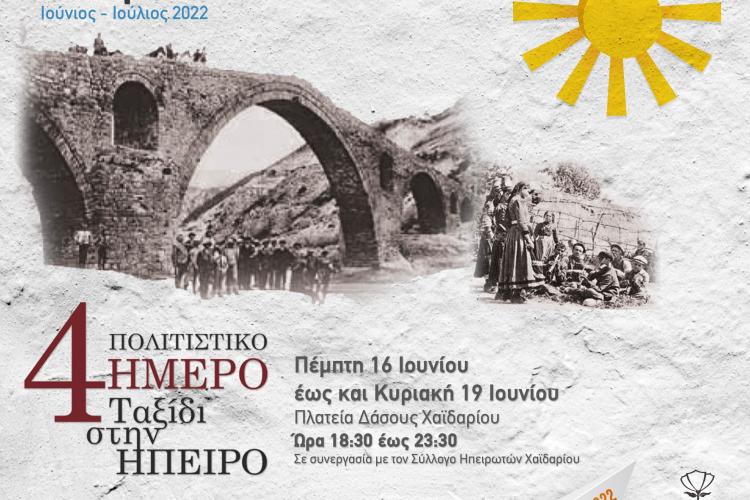 Δήμος Χαϊδαρίου, Πολιτιστικό ταξίδι στην Ήπειρο