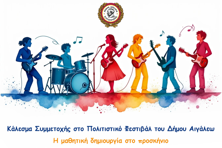 Κάλεσμα Συμμετοχής στο Πολιτιστικό Φεστιβάλ του Δήμου Αιγάλεω 