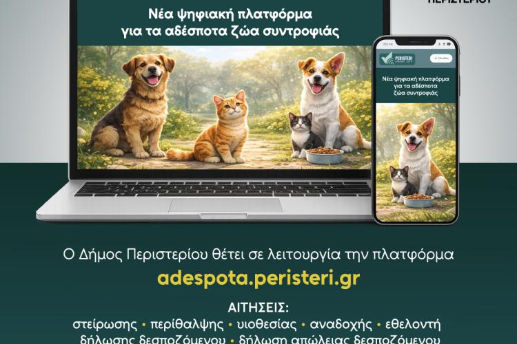 Ο Δήμος Περιστερίου ενεργοποιεί τη νέα πλατφόρμα  adespota.peristeri.gr 