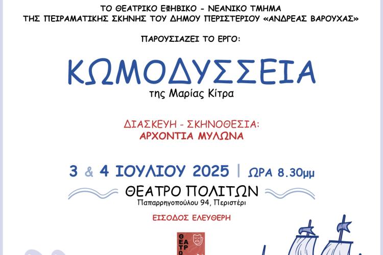 Η Πειραματική Σκηνή Δήμου Περιστερίου παρουσιάζει την παράσταση "ΚωμΟδύσσεια" στο Θέατρο Πολιτών