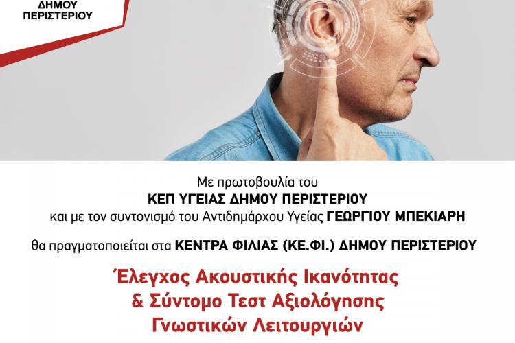 Δωρεάν έλεγχος για την ακουστική ικανότητα & τεστ αξιολόγησης γνωστικών λειτουργιών στα ΚΕ.ΦΙ. Δήμου Περιστερίου