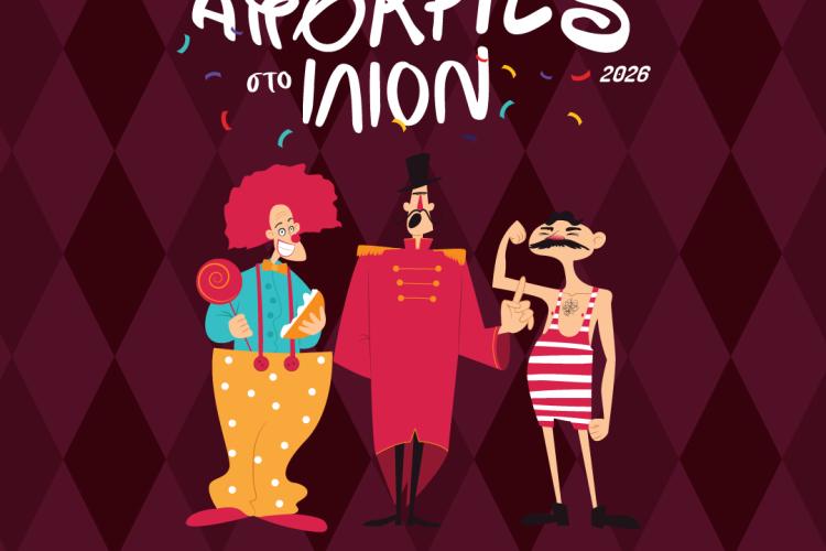 ΑΠΟΚΡΙΕΣ ΣΤΟ ΙΛΙΟΝ - ΠΡΟΓΡΑΜΜΑ 2026