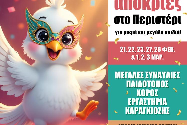 Ξεχωριστές Απόκριες 2025 στο Περιστέρι